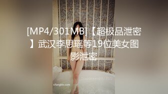 [MP4/301MB]【超极品泄密】武汉李思瑶等19位美女图影泄密