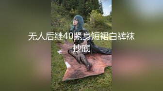 无人后继40紧身短裙白裤袜抄底