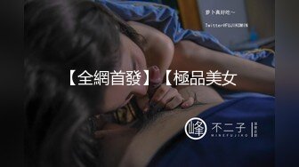 【全網首發】【極品美女