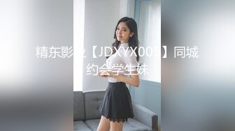 精东影业【JDXYX005】同城约会学生妹