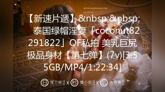 【新速片遞】&nbsp;&nbsp; ✨泰国绿帽淫妻「coconut82291822」OF私拍 美乳巨尻极品身材【第七弹】(7v)[3.55GB/MP4/1:22:34]