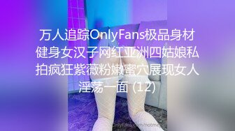 万人追踪OnlyFans极品身材健身女汉子网红亚洲四姑娘私拍疯狂紫薇粉嫩蜜穴展现女人淫荡一面 (12)