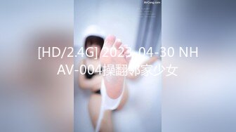 [HD/2.4G] 2023-04-30 NHAV-004操翻邻家少女