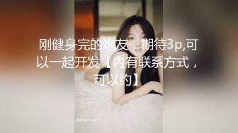 刚健身完的炮友，期待3p,可以一起开发【内有联系方式，可以约】