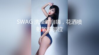 SWAG 洗澡时自嗨，花洒喷射敏感部位