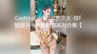 CastingCurvys欧美熟女-按F键进入！大战坦克系列合集【39V】 (8)