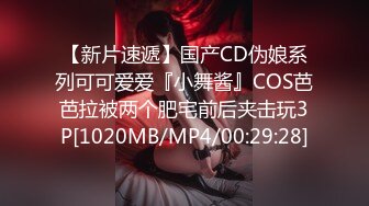 【新片速遞】国产CD伪娘系列可可爱爱『小舞酱』COS芭芭拉被两个肥宅前后夹击玩3P[1020MB/MP4/00:29:28]