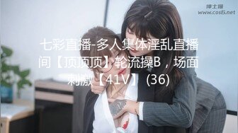 七彩直播-多人集体淫乱直播间【顶顶顶】轮流操B，场面刺激【41V】 (36)