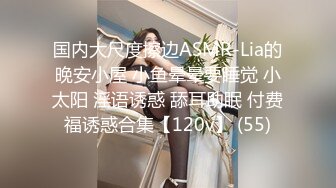 国内大尺度擦边ASMR-Lia的晚安小屋 小鱼晕晕要睡觉 小太阳 淫语诱惑 舔耳助眠 付费福诱惑合集【120v】 (55)