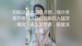 约极品美女酒店开房，强壮老哥不停操，翘起屁股后入猛顶，搞完没多久又想要，极度淫骚