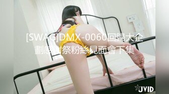 [SWAG]DMX-0060回歸大企劃感謝祭粉絲見面會下集