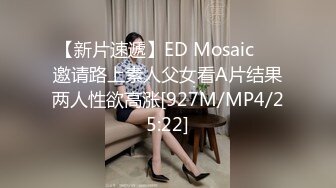 【新片速遞】ED Mosaic❤️邀请路上素人父女看A片结果两人性欲高涨[927M/MP4/25:22]