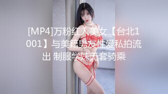 [MP4]万粉红人美女【台北1001】与美籍男友性爱私拍流出 制服学妹无套骑乘