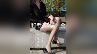 和老婆9玩一会