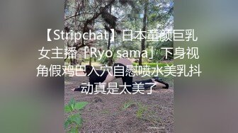 【Stripchat】日本童颜巨乳女主播「Ryo sama」下身视角假鸡巴入穴自慰喷水美乳抖动真是太美了