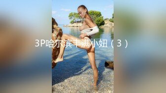 3P哈尔滨丰满小妞（3）