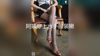 阿姨穿上水手服装嫩