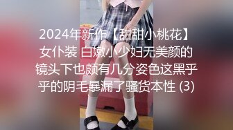 2024年新作【甜甜小桃花】女仆装 白嫩小少妇无美颜的镜头下也颇有几分姿色这黑乎乎的阴毛暴漏了骚货本性 (3)