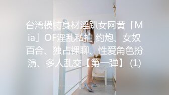 台湾模特身材淫趴女网黄「Mia」OF淫乱私拍 约炮、女奴百合、独占裸聊、性爱角色扮演、多人乱交【第一弹】 (1)