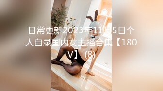 日常更新2023年11月5日个人自录国内女主播合集【180V】 (8)