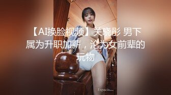 【AI换脸视频】关晓彤 男下属为升职加薪，沦为女前辈的玩物