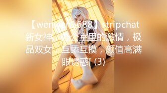 【wenwen1688】stripchat新女神，办公室里的激情，极品双女，互舔互摸，颜值高满眼诱惑[ (3)