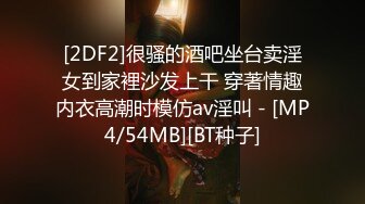 [2DF2]很骚的酒吧坐台卖淫女到家裡沙发上干 穿著情趣内衣高潮时模仿av淫叫 - [MP4/54MB][BT种子]