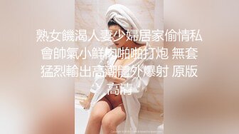 熟女饑渴人妻少婦居家偷情私會帥氣小鮮肉啪啪打炮 無套猛烈輸出高潮體外爆射 原版高清