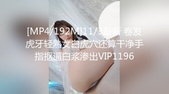 [MP4/192M]11/3最新 卷发虎牙轻熟女白虎穴还算干净手指抠逼白浆渗出VIP1196