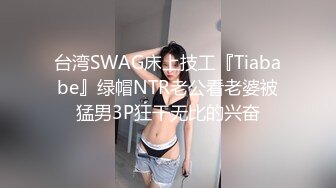 台湾SWAG床上技工『Tiababe』绿帽NTR老公看老婆被猛男3P狂干无比的兴奋