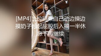 [MP4]上位骑乘自己动边操边摸奶子翘起屁股后入搞一半休息下再继续