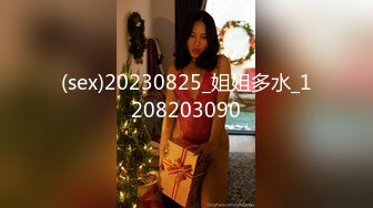 (sex)20230825_姐姐多水_1208203090