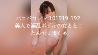 パコパコママ 101919_192 美人で淫乱ボディの女ととことんヤリまくる