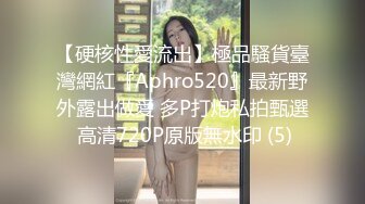 【硬核性愛流出】極品騷貨臺灣網紅『Aphro520』最新野外露出做愛 多P打炮私拍甄選 高清720P原版無水印 (5)