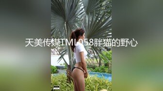 天美传媒TML058胖猫的野心