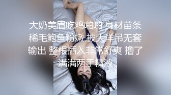 大奶美眉吃鸡啪啪 身材苗条稀毛鲍鱼粉嫩 被大洋吊无套输出 整根插入非常舒爽 撸了满满两手精液