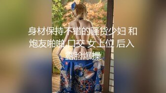 身材保持不错的骚货少妇 和炮友啪啪 口交 女上位 后入 露脸爆操