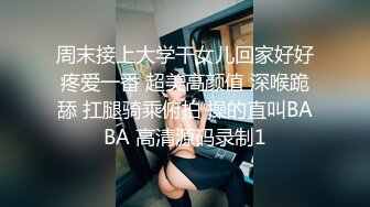 周末接上大学干女儿回家好好疼爱一番 超美高颜值 深喉跪舔 扛腿骑乘俯拍 操的直叫BABA 高清源码录制1