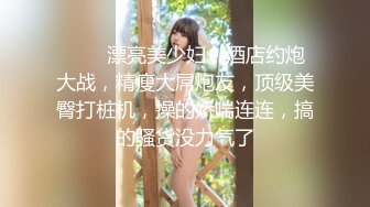 ❤❤️漂亮美少妇，酒店约炮大战，精瘦大屌炮友，顶级美臀打桩机，操的娇喘连连，搞的骚货没力气了