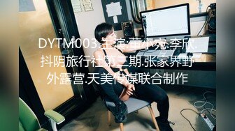 DYTM003.主演:董小宛.李欣.抖阴旅行社第三期.张家界野外露营.天美传媒联合制作