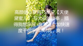 高颜值小萝莉TS南宁【天使黛蜜儿】 与大叔的故事，插得我想尿尿  爽不爽，加快速度干你乐  啊啊啊，爽！