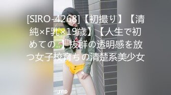 [SIRO-4268]【初撮り】【清純×F乳×19歳】【人生で初めての..】抜群の透明感を放つ女子校育ちの清楚系美少女。