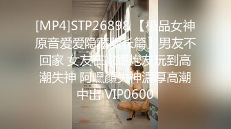 [MP4]STP26898 【极品女神原音爱爱隐藏版长篇】男友不回家 女友在家跟炮友玩到高潮失神 阿嘿顏失神濃厚高潮中出 VIP0600