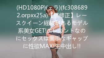 (HD1080P)(ェラ)(fc3086892.orpxx25a)【無修正】レースクイーン経験があるモデル系美女GET!エレガントなのにセックスは奥手なギャップに性欲MAX!生中出し!!