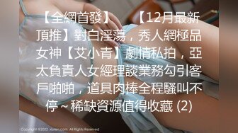 【全網首發】✅✅【12月最新頂推】對白淫蕩，秀人網極品女神【艾小青】劇情私拍，亞太負責人女經理談業務勾引客戶啪啪，道具肉棒全程騷叫不停～稀缺資源值得收藏 (2)