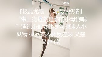 『极品尤物❤️勾人小妖精』“带上狗链就是你的小母狗哦”清纯小仙女化身勾魂迷人小妖精 极品美人胚反差婊 又骚又纯 (4)