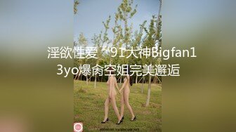 ✿淫欲性爱✿ 91大神Bigfan13yo爆肏空姐完美邂逅