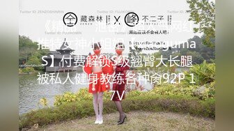 《精品㊙️泄密》超人气网红推特女神小姐姐【xiaogumaS】付费解锁S级翘臀大长腿被私人健身教练各种肏92P 17V