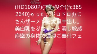 (HD1080P)(下心俊介)(fc3852640)ゃった。ドロドロおじさんザーメンを大量中出し。美白乳をぶちゅっと潰し敏感痙攣の身体で濃厚ご奉仕フェラ。