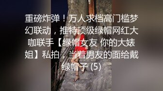 重磅炸弹！万人求档高门槛梦幻联动，推特顶级绿帽网红大咖联手【绿帽女友 你的大婊姐】私拍，当着男友的面给戴绿帽子 (5)